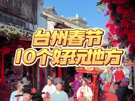 台州春节期间有10个地方很好玩,大家不要错过。 #温岭方言 #春节