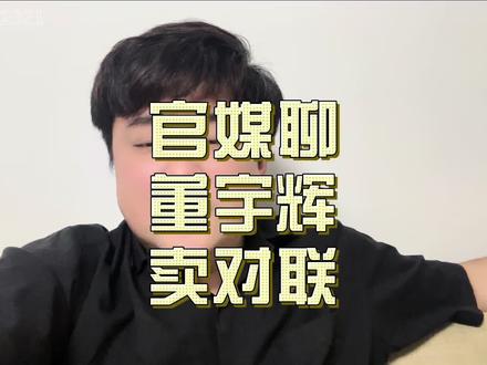 官媒评论董宇辉卖对联、直接说明勿借卖春联虚造矛盾、背后的真相也很简单#董宇辉