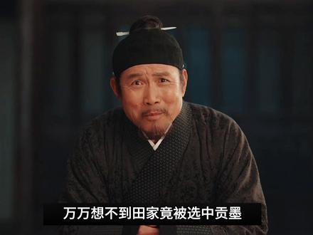 万万想不到陈李田三家贡墨比赛,最后竟是田家胜出得了墨魁 #家业 #家业剧情越看越带感 #杨紫