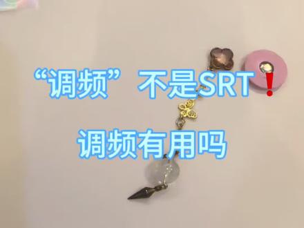 SRT 和调频一样吗?调频有效吗? SRT的创始人罗伯特先生就是一位心理学家,他在研究和 实践心理学的过程之中偶然发现了“超意识”的存在。SRT给我的感受是半心理学半玄学,只是站在一个宇宙宏观的角度、更高维的角度去解决问题。接受过疗愈的小伙伴们应该也会有同样的感受。
🗣️调频是后来疗愈师们据此衍生的方法,不涉及灵魂记录、高我指引等等,只是单纯调个频率指数。但是我会说完全没效果吗?不会的,是有效果的,因为整个过程也是高我在为你运作。但是为什么大部分人都感受不到效果?是因为你深层次的障碍还在那里呀!单纯调表面的指数,效果维持不了多久❗️
什么情况下调频会有用?
答:进行全面清理和对应主题清理之后,深层次障碍消失了,才能够保证有较高的受益度。
#疗愈