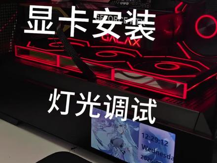 这期视频很长耐心观看 这期视频主要是:
1.关于送礼活动
2.显卡怎么安装
3.灯光和小屏幕的调试
4.国补私信,或者来直播间
已经下单的小伙伴们千万别着急,把那些还没有抢到订单的倒是该着急了哈哈哈,非常感谢🙏🏻源梦达官方送的内存条😁😁😁#装机
关于补贴,我是领的江苏的,然后让江苏的朋友转寄,先签收,重新再下一个订单给我寄过来,细节就不用问了,只要按这个流程走就行