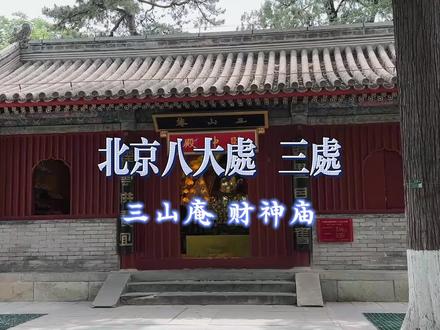 北京八大处三处,为什么叫庵不叫寺,这里也是财神殿。 #寺院 #古寺 #古代建筑 #佛教圣地#八大处公园