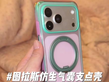 颜控手机壳!实用又好看还得是图拉斯啊~#iphone磁吸手机壳 #图拉斯 #iphone17promax #磁吸手机壳