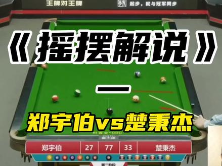#台球 #解说 #摇摆解说 #郑宇伯 #楚秉杰 #一杆清台 摇摆解说,废话不多。摇摆画线,显而易见。@摇摆哥108台球 摇摆哥解说思路这一块绝对一线顶尖👍🏻