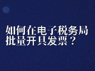 06如何在电子税务局批量开具发票@@明了#全电发票 #电子税务局办税操作流程