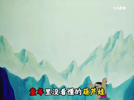 原来小时候吃的才是细糠... #葫芦娃 #童年经典动画