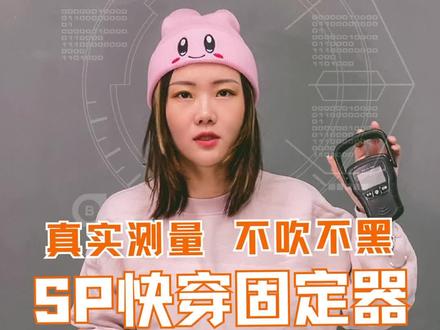 金属的SP快穿固定器就一定沉吗?今天咱就来测一测 #单板滑雪 #滑雪装备 #sp快穿固定器