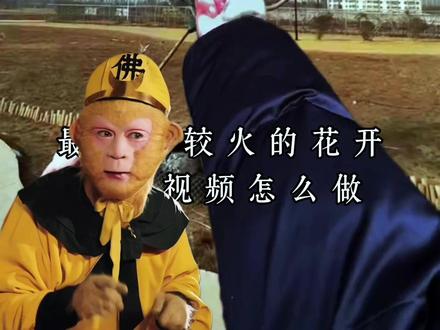 最近比较火的花开花落视频,做个教程告诉你,不懂的宝子们,点赞收藏一下慢慢学#视频教程 #落教程#剪辑教程#手机摄影#特效剪辑