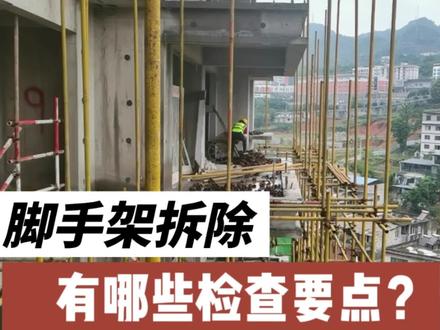 脚手架拆除,领导批评我不会巡视检查,拆除时有哪些检查要点?#脚手架#工程 #建筑工地