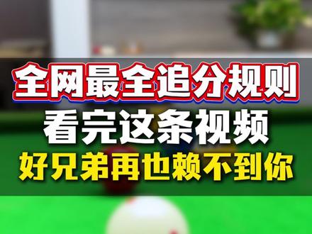 全网最全的追分规则,看完这条视频,好兄弟再也赖不到你!#台球 #台球杆 #台球是一种生活