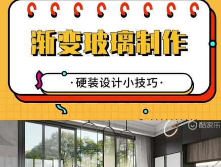 ✨【渐变玻璃】✨
酷家乐中可以制作渐变色的玻璃噢~营造空间氛围感!
一分钟学会渐变玻璃的制作,快来学习吧!👀
👉图文教程:https://cxcc.me/watX
#酷家乐 #玻璃 #渐变