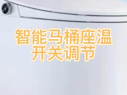 智能马桶座温开关调节#智能马桶 #服务我们是认真的 #好物推荐🔥 #科技改变生活