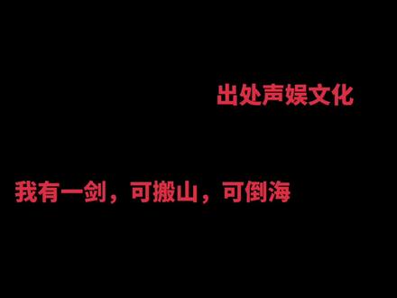 我有一剑,可搬山,可倒海#陈平安 #剑来