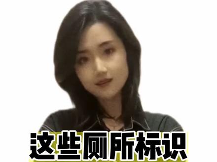 奇葩厕所标识你能看懂吗 #厕所标识 #社会百态 #无语了家人们