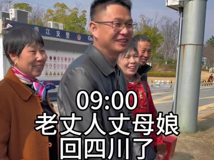 老丈人丈母娘回四川了,他们又要踏上回家的路途。相聚的日子里热热闹闹,我们每天感受着被满满的爱和牵挂包围着,每一刻都格外得珍贵。期待着再次相聚、愿老丈人丈母娘平安顺利地到家!#记录真实生活 #每一个幸福瞬间都值得被记录 #丈母娘 #远嫁的女儿 #相聚总是短暂的 @抖音创作小助手