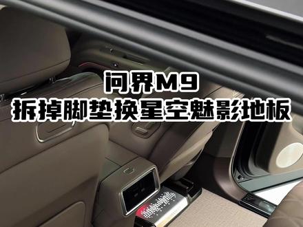 问界M9拆掉脚垫更换星空魅影地板 #问界M9 #问界M9升级改装 #问界M9铺地板 #问界M9改装升级