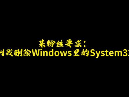 挑战删除Windows里的System32#Windows #作死挑战 #搞笑