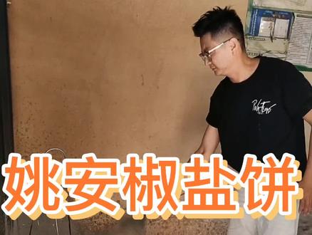 #云南方言 #姚安方言 #方言土话 #家乡的味道 从小吃到大尼“椒盐饼”,姚安人的记忆,家乡的味道、姚安的味道、攒劲的味道😊