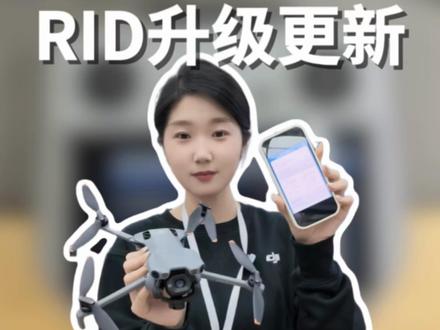 合规飞行 RID升级更新#大疆无人机 #大疆Mavic4Pro #无人机新规 #RID模块 #无人机新政策