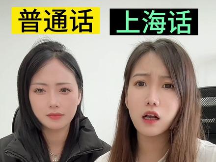 原来这些话可以这么用上海话说!#上海 #方言