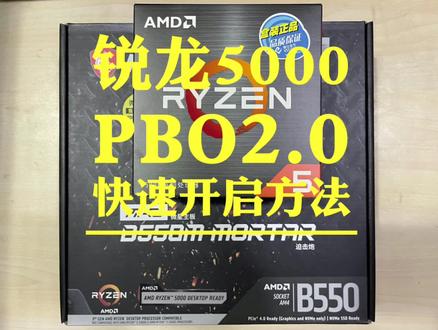 锐龙5000 PBO2.0开启方法分享 #电脑 #pbo2 #r55600 #锐龙#amd