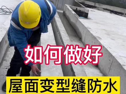 如何做好屋面变型缝伸缩缝防水工作?#变型缝 #伸缩缝 #屋面变型缝 #屋面伸缩缝 #屋面伸缩缝防水 #屋面防水 #伸缩缝厂家 #变型缝厂家 #止水带 #防水带 #防水 #防水补漏 #建筑 #工地 #楼面防水#源头实力厂家 #六一就是要快乐呀