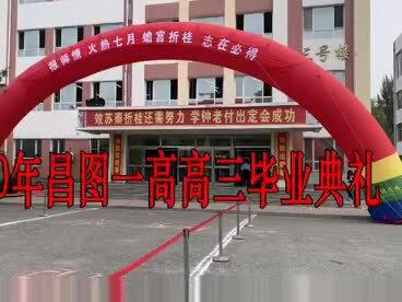 昌图一高高三学习高考必胜!加油💪!