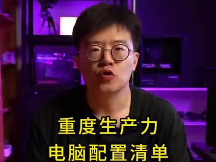 生产力用户装机思路可参考使用 #电脑 #电脑DIY #电脑装机