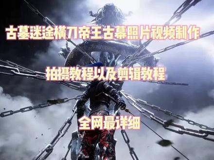 #付瑞霖 你们要的和平精英新版本古墓迷途横刀帝王古幕照片视频制作拍摄以及剪辑教程它来了 #和平精英古墓迷途 #剪映教程