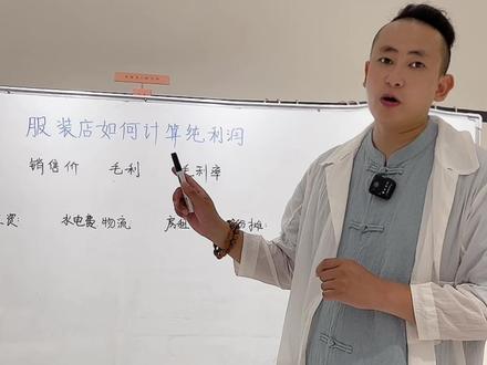服装店如何计算纯利润?一条视频给你讲清楚!#服装实体店 #实体店经营 #毛利率 #服装知识干货 #纯利润计算公式