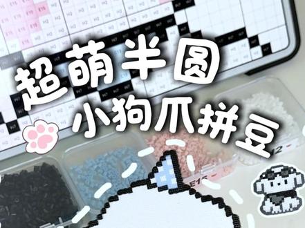 拼豆居然能做出超萌的半圆小狗爪形状!这也太可爱啦~ 灵感来源@一口芋头 小狗图纸@着迷~ @绿豆冰呀冰 #拼豆 #拼豆豆 #抖音第0届拼豆大赛 #拼豆豆手工 #手工