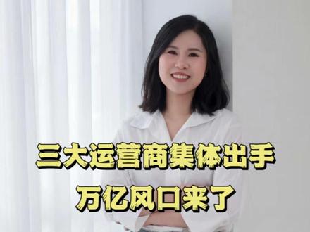 三大运营商集体出手,万亿风口来了 #宏观 #财经 #AI