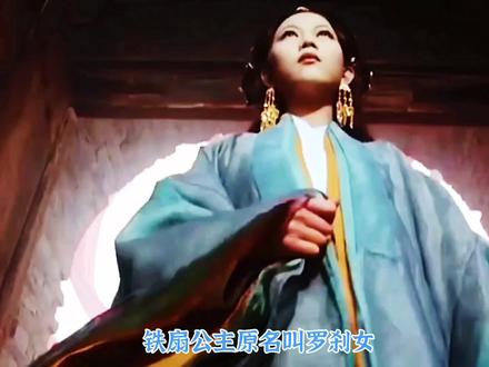 铁扇公主前世今生的爱恨情仇。@中视频伙伴计划官号 #西游记 #怀旧经典 #铁扇公主的芭蕉扇 #冰雪2022