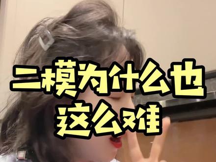 中考二模为什么这么难??!#二模 #中考 #升学规划