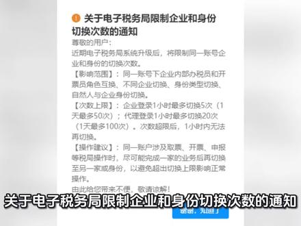 #刘磊安心税务观 关于电子税务局限制企业和身份
切换次数的通知:企业登录1小时最多切换5次(1天最多50次);代理登录1小时最多切换20次(1天最多100次)。次数超限后,1小时内无法再切换。