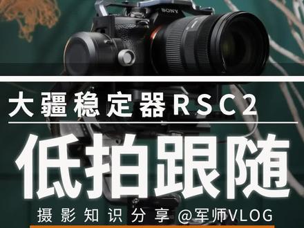 你真的会用低角度跟随吗?下期教你更快的进入方法稳定器使用教学#稳定器 #稳定器拍摄技巧 #摄像教学