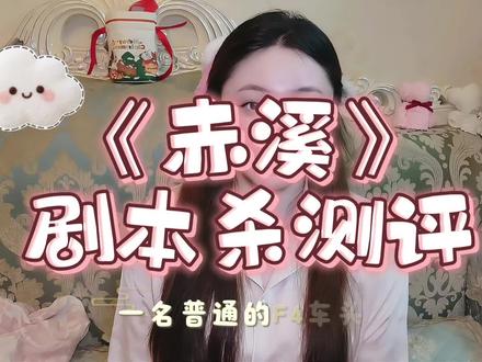 《赤溪》剧本杀测评它来啦#剧本杀 #软软爱玩剧本杀 #赤溪剧本杀 #情感本 #情感本推荐