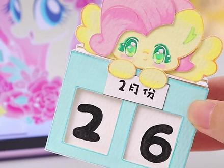 可以成cos你推和oc的💥超实用小马日历‼️ #手工diy #手工教程 #小马宝莉 #oc #自制日历