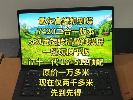 戴尔latitud7420二合一,16+512顶配的 ,i7十一代顶配的,可升级1t固态,360度旋转折叠触摸屏高端机,98新左右,金属机身是银色,黑色是碳纤维的,全面屏,颜值非常高,
成色新别拿9新的价格对比,
全机身碳纤维,背光键盘,至尊款 出差办公非常合适,非常高档,办公游戏设计都是绰绰有余的,十一代i7性能非常强
22年左右买的原价两万左右,现在大跳水不到2折
处理器:i7-1185g7 11代新款
内存 :16g超大超强
硬盘 :512g固态可以升级 1t固态
屏幕 :14寸
好货不等人,先到先得,性价比非常高的
下单备注活动,还送鼠标,鼠标垫,非常实惠 #高性价比笔记本电脑 #二手笔记本电脑 #大学生笔记本电脑推荐