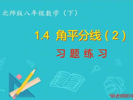 北师版八年级数学下:1.4(2)习题课 #新知挑战赛