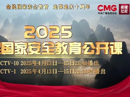 2025全民国家安全教育公开课(来源:中央广播电视总台·央视社教)