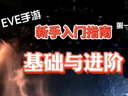 #eve手游 老莫教学 EVE手游 新手入门指南第一期 基础与进阶