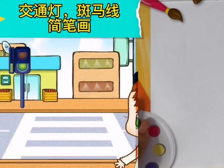 简笔画:交通灯,斑马线。小朋友你会安全的过马路吗?