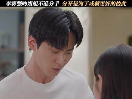 李雾强吻姐姐不准分手,分开是为了成就更好的彼此 #狙击蝴蝶