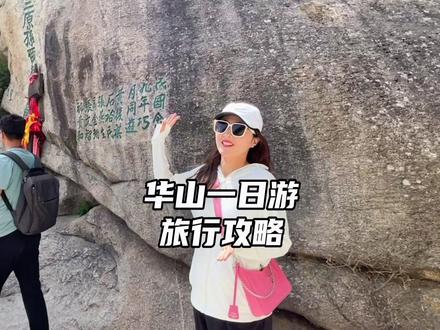 华山一定要推荐你们~攻略给你们放在视频里面了~需要组队的🉑️留言~#国庆吃喝玩乐节 #国庆旅行指南 #华山风景名胜区5a #西安优选官 #旅行推荐官 @DOU+小助手