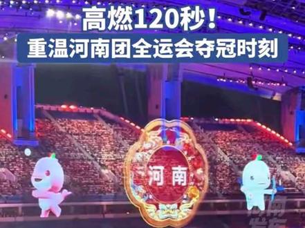 河南健儿全运会高燃瞬间#全运会 #河南体育