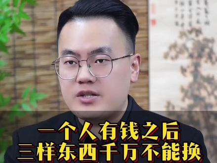 人有钱三样东西不能换 #普及知识 #传统文化 #涨知识