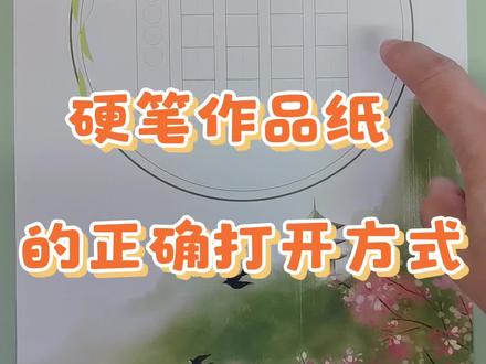硬笔作品纸的正确打开方式 #硬笔作品纸的正确打开方式