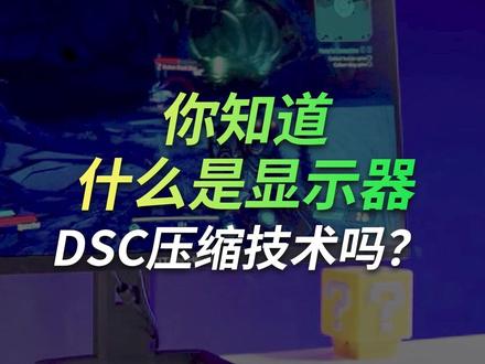 显示器DSC压缩技术是什么?泰坦军团为你解答 #泰坦军团 #DSC #切屏黑屏