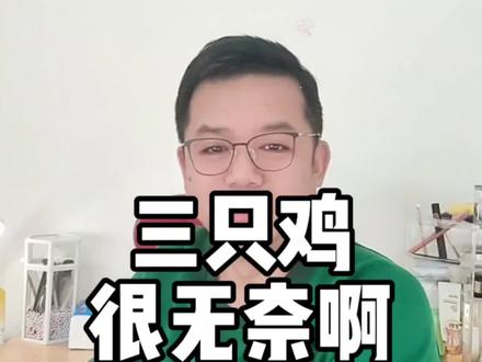 就不能让这三只老母鸡安安静静的走嘛,昨天中食安报告的一个视频,又把即将离去的三只鸡又叫了回来。#安徽黄油老母鸡 #与辉同行 #董宇辉拥有暖评最多的评论区 #中食安报告 #万万没想到 @DOU+小助手